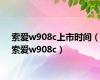 索爱w908c上市时间（索爱w908c）