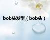 bob头发型（bob头）