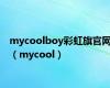 mycoolboy彩虹旗官网（mycool）