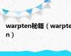 warpten秘籍（warpten）