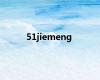 51jiemeng