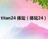 titan24 体坛（体坛24）