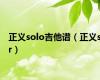 正义solo吉他谱（正义sr）