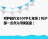 呵护的作文600字七年级（呵护那一点点光阅读答案）