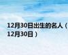 12月30日出生的名人（12月30日）