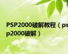 PSP2000破解教程（psp2000破解）