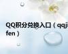 QQ积分兑换入口（qqjifen）