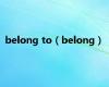 belong to（belong）