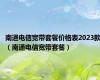 南通电信宽带套餐价格表2023款（南通电信宽带套餐）