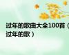 过年的歌曲大全100首（过年的歌）