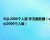 SQL2000个人版 作为服务器（sql2000个人版）