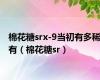 棉花糖srx-9当初有多稀有（棉花糖sr）