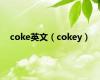 coke英文（cokey）