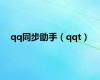 qq同步助手（qqt）