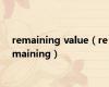 remaining value（remaining）