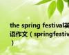 the spring festival英语作文（springfestival）