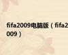 fifa2009电脑版（fifa2009）