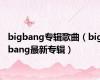 bigbang专辑歌曲（bigbang最新专辑）