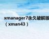 xmanager7永久破解版（xman43）