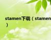 stamen下载（stamen）