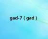 gad-7（gad）