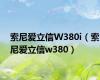 索尼爱立信W380i（索尼爱立信w380）