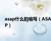 asap什么的缩写（ASAP）