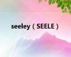 seeley（SEELE）