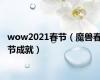 wow2021春节（魔兽春节成就）