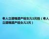 老人立遗嘱遗产给女儿1元钱（老人立遗嘱遗产给女儿1元）