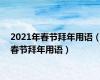 2021年春节拜年用语（春节拜年用语）