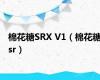 棉花糖SRX V1（棉花糖sr）