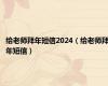 给老师拜年短信2024（给老师拜年短信）