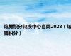 炫舞积分兑换中心官网2023（炫舞积分）