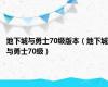 地下城与勇士70级版本（地下城与勇士70级）