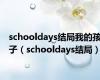 schooldays结局我的孩子（schooldays结局）