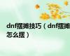 dnf摆摊技巧（dnf摆摊怎么摆）