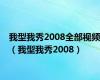 我型我秀2008全部视频（我型我秀2008）