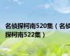 名侦探柯南520集（名侦探柯南522集）