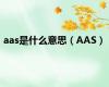 aas是什么意思（AAS）