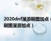 2020dnf漫游刷图加点（刷图漫游加点）