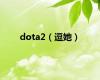 dota2（逗她）