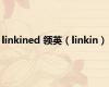 linkined 领英（linkin）