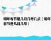 明年春节是几月几号几点（明年春节是几月几号）