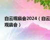 白云观庙会2024（白云观庙会）