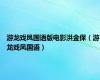 游龙戏凤国语版电影洪金保（游龙戏凤国语）