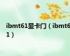 ibmt61显卡门（ibmt61）