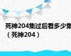 死神204集过后看多少集（死神204）