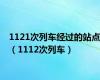 1121次列车经过的站点（1112次列车）