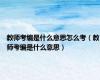 教师考编是什么意思怎么考（教师考编是什么意思）